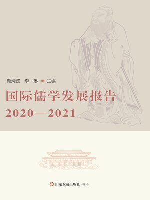 cover image of 国际儒学发展报告 2020—2021